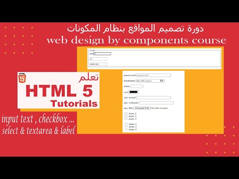 وسوم حقول الادخال و الفورم HTML5 form & HTML5 inputs