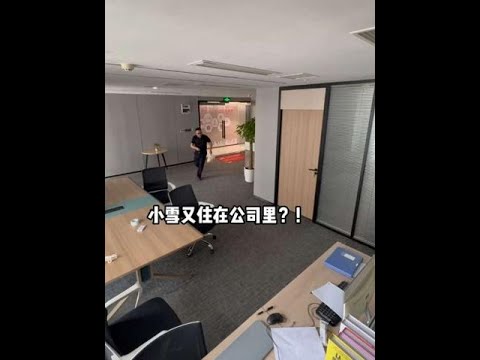 当我把家搬到了公司2.0#搞笑#剧情反转 #整蛊