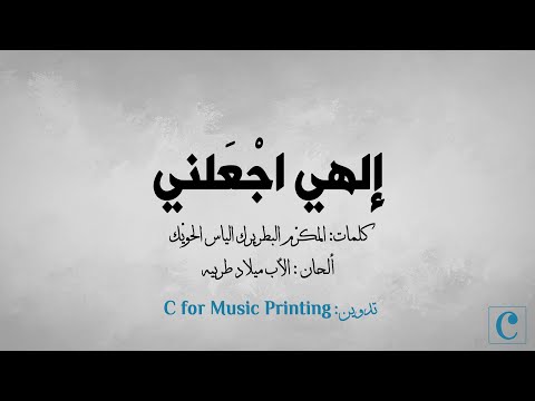 إلهي اجعلني - النّص من المكرّم البطريرك الياس الحويّك - ألحان الأب ميلاد طربيه