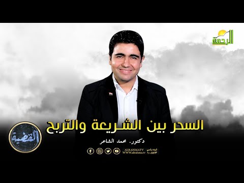 السحر بين الشريعة والتربح القضية الشيخ أحمد ريحان في ضيافة د محمد الشاعر