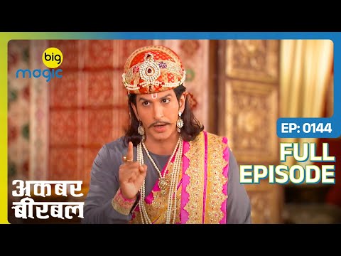 Birbal ने बनाई Akbar को वापस लाने की योजना | Akbar Birbal - S02 | Full Ep. 144 | Big Magic