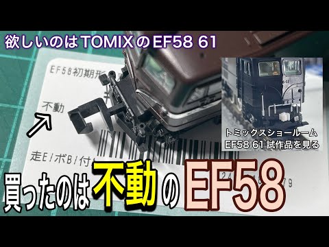 TOMIXのEF58-61の試作品を視察に秋葉原のトミックスショールームに伺ったが、高価すぎて帰り道に中古鉄道模型屋さんで激安で不動のKATO EF58を持ち帰ることになった・・・