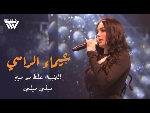 شيماء الراسي - الطـيبة غلط مو صح - ميلـي وبخصرك ميلي 2025