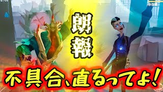 【第五人格】無常とハスターの例の不具合、直るってよ！！！