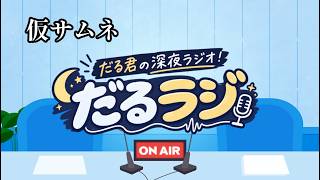 【雑談/ラジオ】第2回 眠れない奴らの夜更かしラジオ【だるラジ/男性VTuber/うつろぎだる】