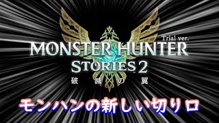 先輩ハンターがドチャクソかわいいモンスターハンター　【モンスターハンターストーリーズ2】