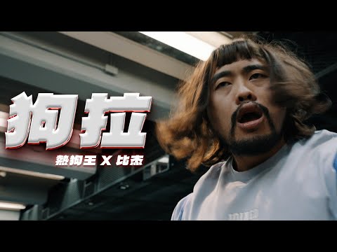IFBB PRO 超級熱狗王 X Green-father比杰【狗拉】Official Music Video