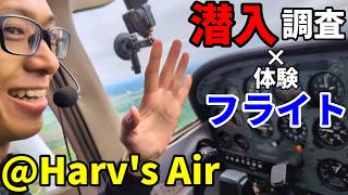 【潜入】現役パイロットがフライトスクールに突撃【Harv's Air・体験フライト】