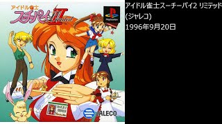 【PS1】まったりクリア　♯0387　アイドル雀士スーチーパイⅡ リミテッド