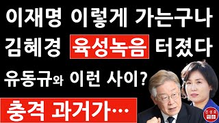 이재명 부인 김혜경 육성녹음 터졌다! 대장동 핵심 유동규와 이런 관계였어? 하태경 방금 충격 발언! (진성호의 융단폭격)