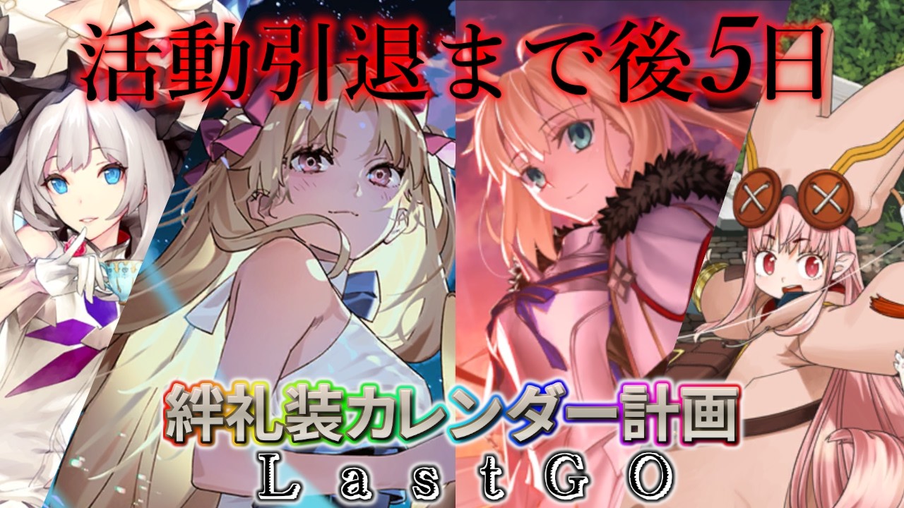 【🔴FGO】90+解放！絆礼装カレンダー計画LastGO 引退まで後5日【Fate/Grand Order】