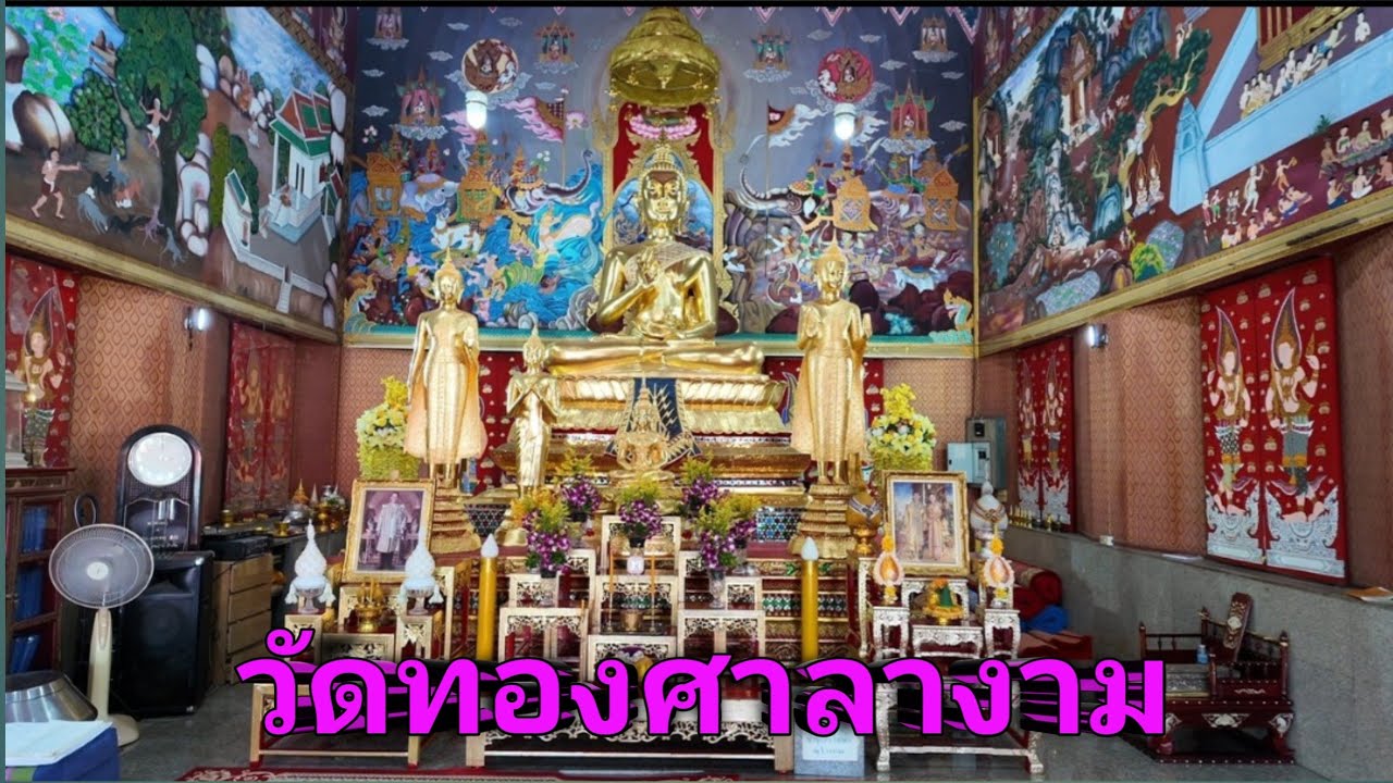 วัดทองศาลางาม