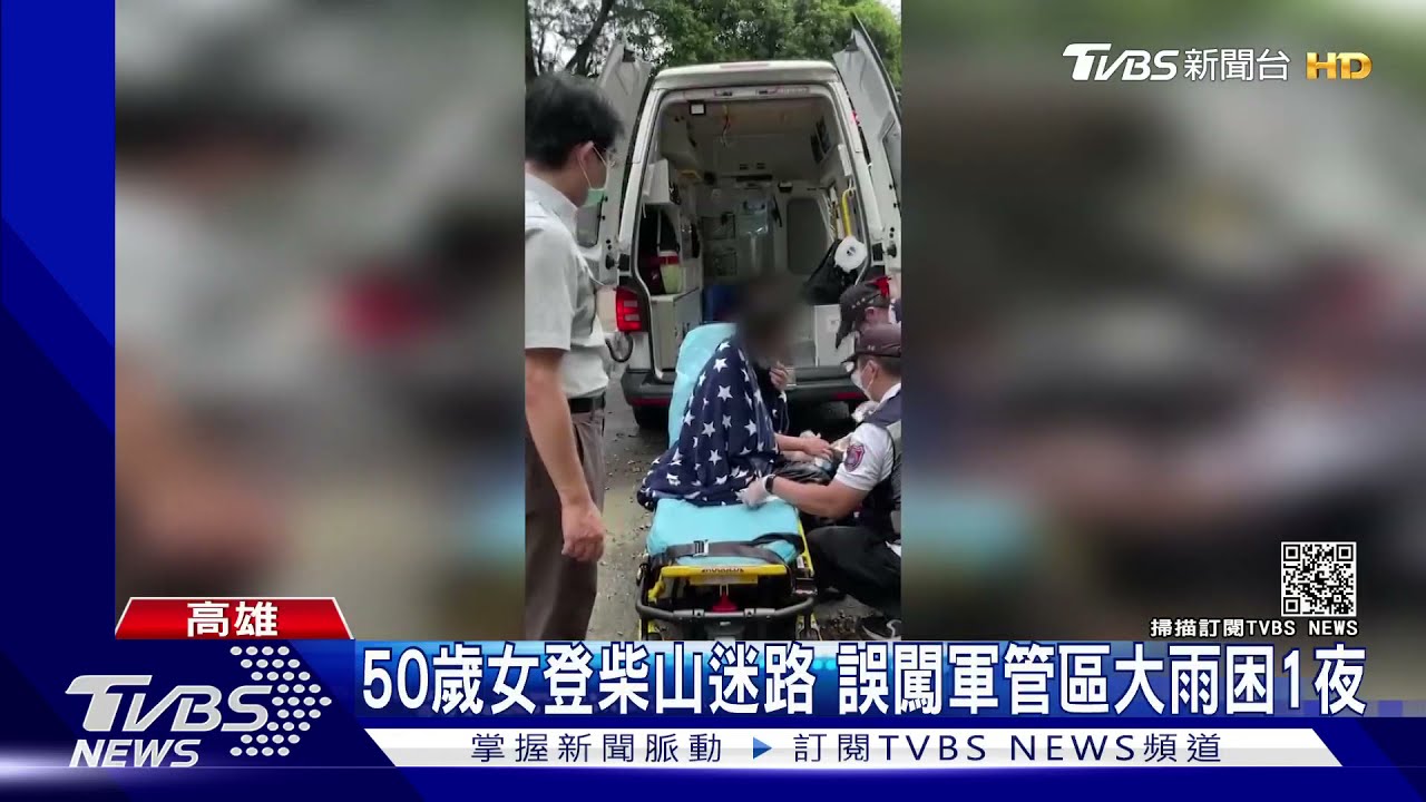 50歲女登柴山迷路!誤闖軍管區大雨受困1夜