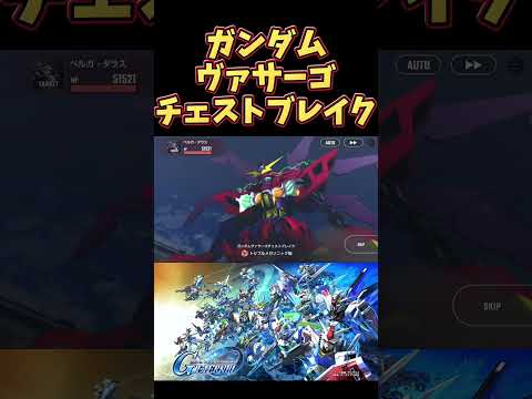 衝撃のゲテモノ！ガンダムヴァサーゴチェストブレイク徹底解説