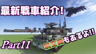 【Minecraft軍事部】軍事力を求めて兵器開発! 戦車編Ⅴ＋α　Part11(ゆっくり実況)