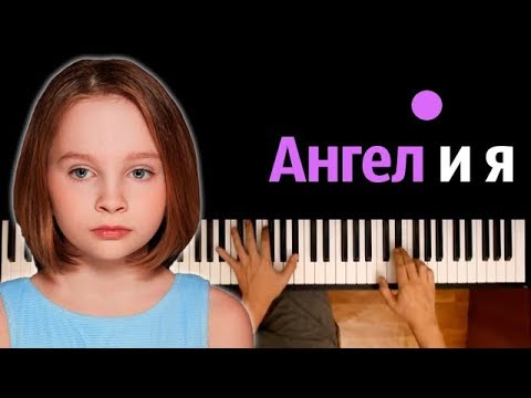 Вика Старикова - Ангел и я ● караоке | PIANO_KARAOKE ● ᴴᴰ + НОТЫ & MIDI