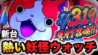 【新台】妖怪ウォッチは伝説になる？パチンコ実践