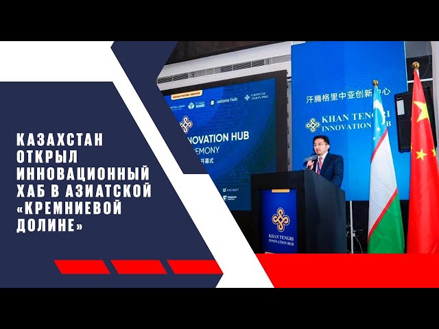 Казахстан открыл инновационный хаб в азиатской «Кремниевой долине»