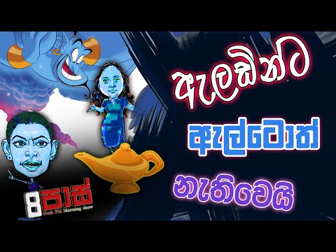 NETH FM 8 PASS JOKES 2023.03.07 | ඇලඩින්ට ඇල්ටොත් නැතිවෙයි