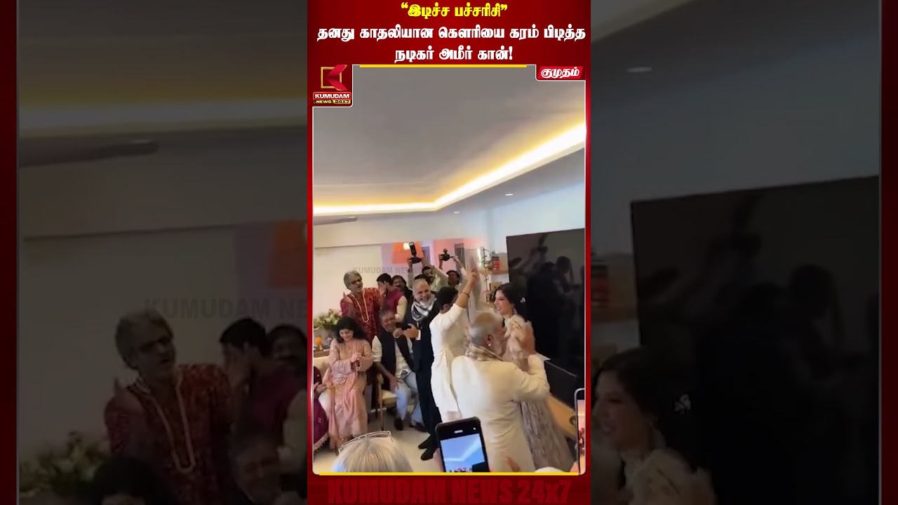 தனது காதலியான கௌரியை கரம் பிடித்த நடிகர் அமீர் கான்! | Aamir Khan Marriage | Viral | Kumudam News