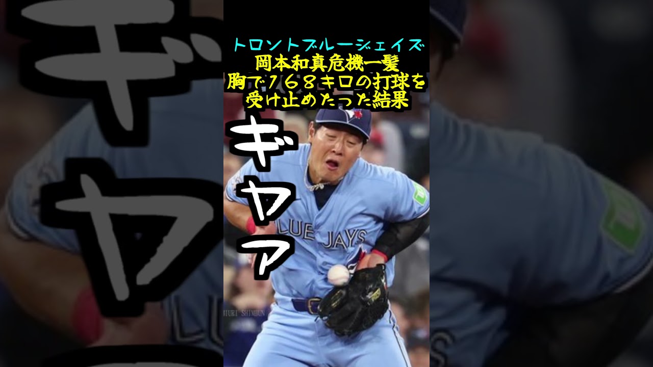 【トロントブルージェイズ】岡本和真 危機一髪 胸で１６８キロの打球を受け止めたった結果＃大谷翔平＃山本由伸＃肋骨