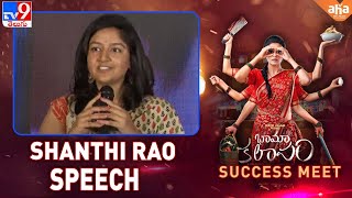 Shanthi Rao speech | Bhama Kalapam Success Meet | Priyamani - TV9 video