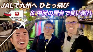 【日本旅行記vlog】JALのA350で福岡までひとっ飛び&中洲で食い倒れ