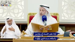 588 - لماذا على النساء أن يلتزمن بأحكام نساء النبي ﷺ؟ - عثمان الخميس