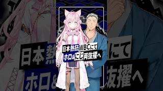 【大快挙】ホロライブ＆にじさんじからWBCに！Vtuber野球愛の結実 #博衣こより #舞元啓介 #WBC #ホロライブ #にじさんじ