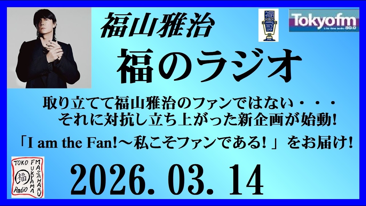 福山雅治  福のラジオ  2026.03.14〔537回〕