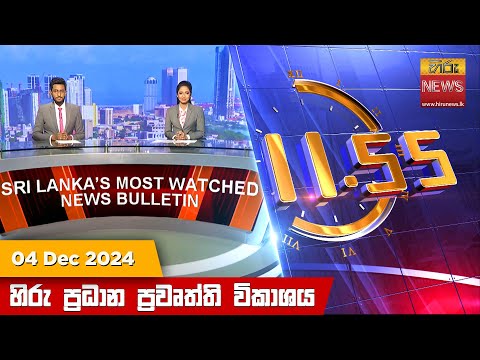 Hiru TV NEWS 11:55AM | 2024-12-04
