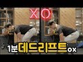 1분안에 마스터한다! 최고의 운동 데드리프트 !