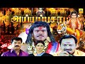 Ayyappa Samy Tamil Devotional Movie Pandiyarajan Ponnambalam King Kong Full Movie HD