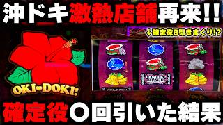 【沖ドキゴージャス】激熱店舗で確定役Bきまくり！？高設定を信じて意地の全ツッパ...【パチンカス養分ユウきのガチ実践#486 】