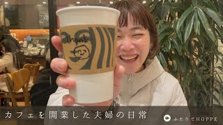 カフェを開業した夫婦の日常VLOG👫|クリスマス
