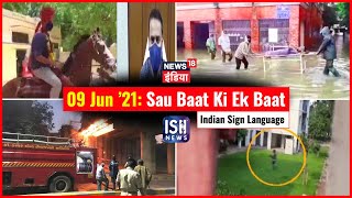 9 June 2021 | Sau Baat Ki Ek Baat | Kishore Ajwani | ISL