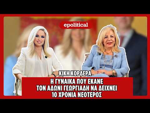 Κική Κορδερά: Ποια είναι η γυναίκα που έκανε τον Άδωνι Γεωργιάδη να δείχνει 10 χρόνια νεότερος