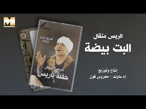El Rayes Metkal - El Bet Beda | الريس متقال - البت بيضة