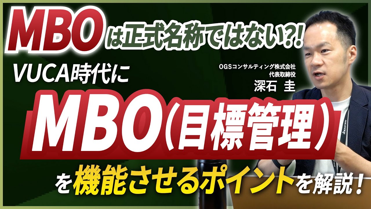 MBOは正式名称ではない?!/VUCA時代にMBO(目標管理制度)を機能させるポイントを解説!