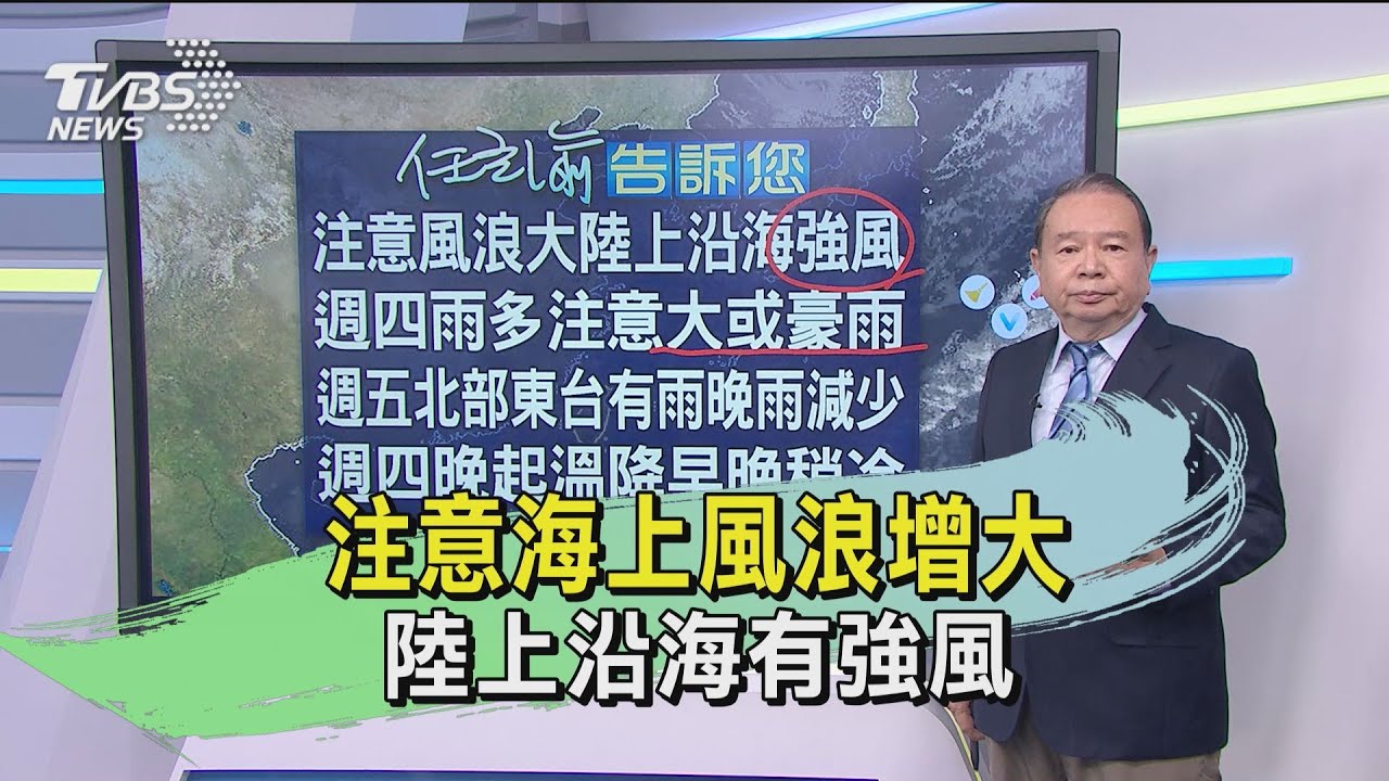 注意海上風浪增大 陸上沿海有強風