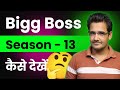How To Watch Bigg Boss Season 13 How To Watch Old Seasons Of Bigg Boss