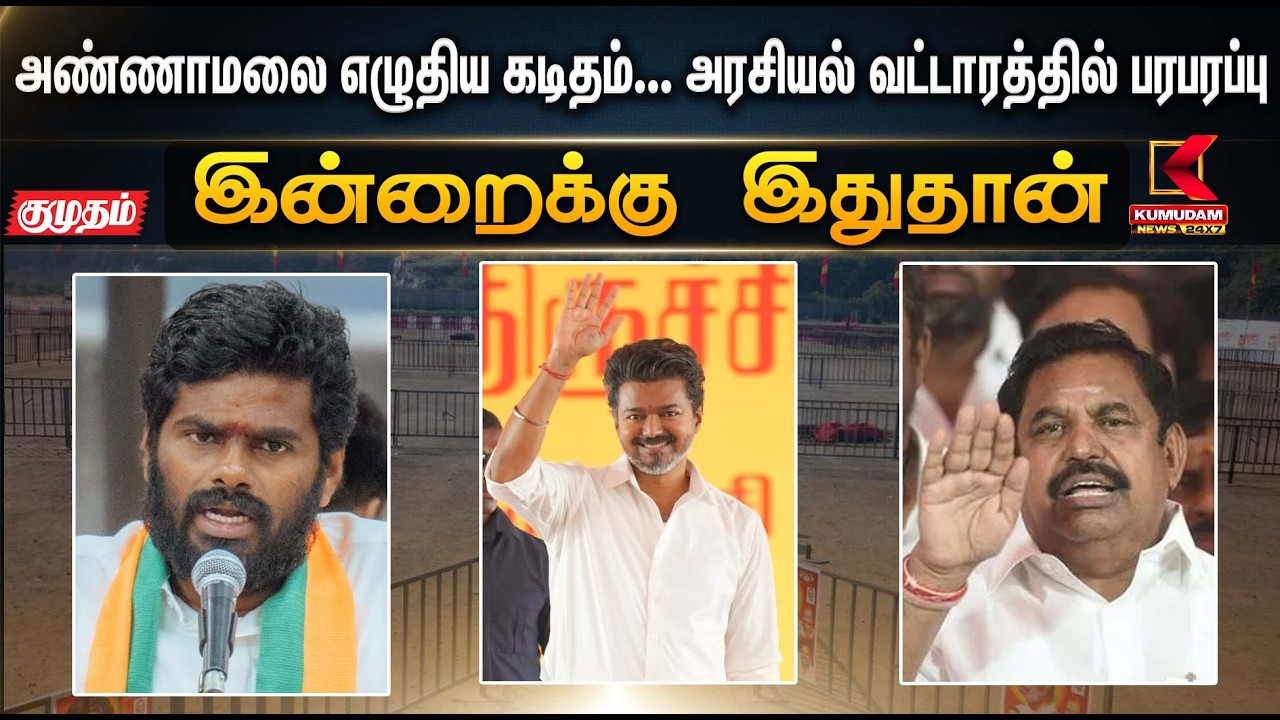 இன்றைக்கு இதுதான்.. அண்ணாமலை எழுதிய கடிதம்... அரசியல் வட்டாரத்தில் பரபரப்பு | Annamalai | Kumudam