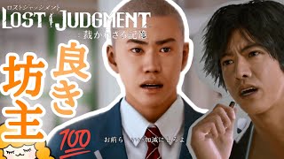 【いいぞ】よく頑張ったな坊主…！【LOST JUDGMENT:裁かれざる記憶(ロストジャッジメント)⚠ネタバレあり】