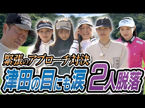 #98 【緊張の結果発表】アプローチ対決 津田の目にも涙２人脱落 【ダイアン津田のバーディーチャンす～】2025/05/12 OA