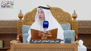 1020 - هل يقع الطلاق البدعي؟ - عثمان الخميس