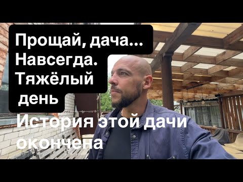 Мы ПРОДАЛИ дачу. Последний день, слезы и поездка к дедушке.