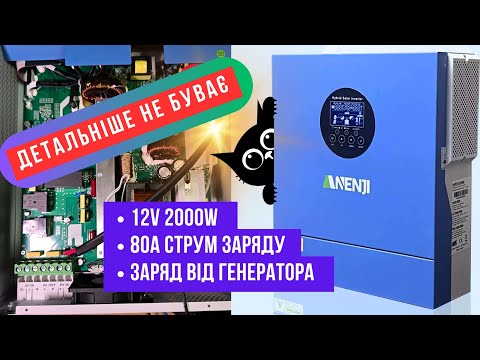 Testing the Anenji 12V 2000W hybrid inverter. Charge 80A. Charge from the generator. Wi-Fi.