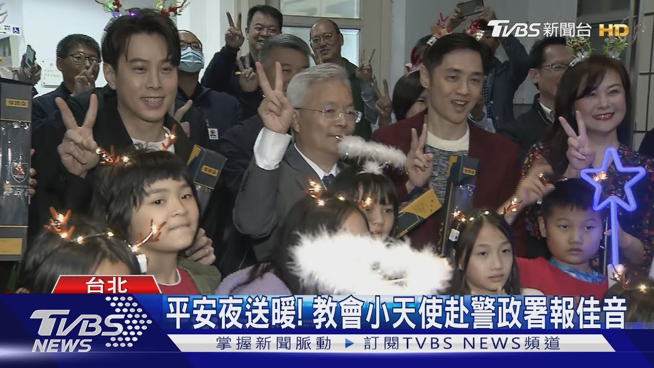平安夜送暖！　教會小天使赴警政署報佳音