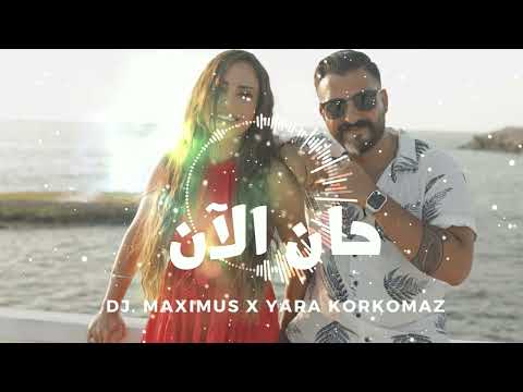 DJ Maximus & Yara Korkomaz - Hana AlAn    يارا قرقماز - حان الآن