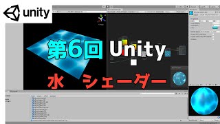 【第6回】Unity ゲームエフェクト ：水　シェーダーグラフ【ネクストんCG】